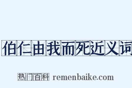 伯仁由我而死近义词是什么意思的图片